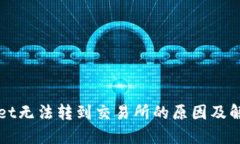 TPWallet无法转到交易所的原因及解决方