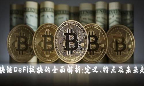 区块链DeFi板块的全面解析:定义、特点及未来趋势