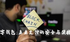 IM数字钱包：未来支付的安全与便捷之