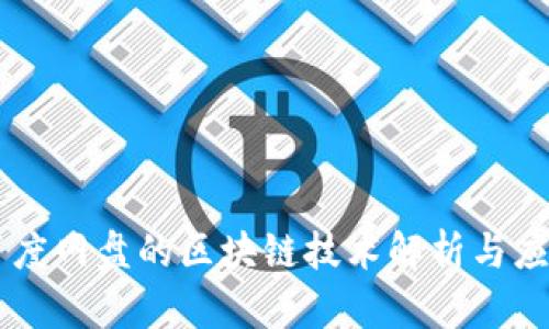 百度网盘的区块链技术解析与应用