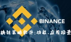 优秀全面解析区块链策略软件：功能、