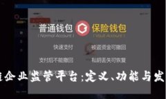 区块链企业监管平台：定义、功能与发