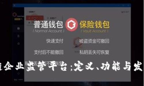 区块链企业监管平台:定义、功能与发展展望