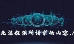 bu无法提供所请求的内容。/bu