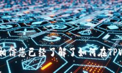   如何使用TPWallet接收USDT：详细指南和