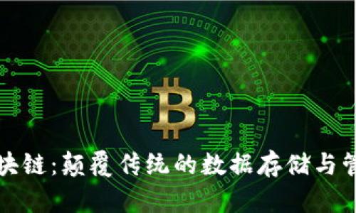迷你区块链:颠覆传统的数据存储与管理模式