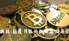 迷你区块链：颠覆传统的数据存储与管