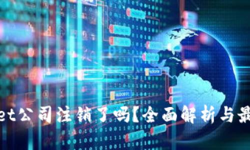 tpwallet公司注销了吗?全面解析与最新动态