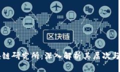 区块链研究所：深入解析其层次与功能