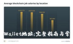 如何获取TPWallet地址：完整指南与常见