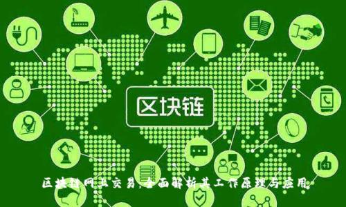 区块链网上交易:全面解析其工作原理与应用