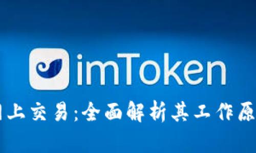 区块链网上交易:全面解析其工作原理与应用