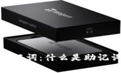 tp钱包中的助记词：什么是助记词及其