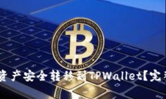 如何将OKEx数字资产安全转移到TPWalle