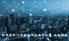 如何获取TP币安链钱包的矿工费：全面