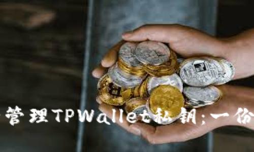 如何安全管理TPWallet私钥:一份全面指南