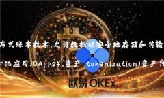 区块链技术应用（Blockchain Technology A