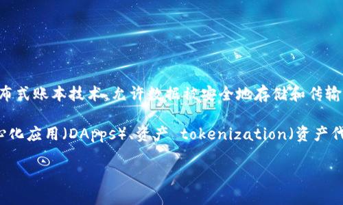 区块链技术应用（Blockchain Technology Applications）是指利用区块链技术在各个行业和领域中的广泛应用。区块链作为一种去中心化的分布式账本技术，允许数据被安全地存储和传输，具有不可篡改、透明和可追溯的特点。这使得区块链可以用于多种场景，包括但不限于金融服务、供应链管理、医疗保健、数字身份管理、物联网等。

区块链技术能够帮助企业和组织提高效率、降低成本、加强安全性，并创造全新的商业模式。具体应用包括：加密货币（如比特币）、智能合约、去中心化应用（DApps）、资产 tokenization（资产代币化）等。

如果您需要更多的信息或详细内容，请告诉我！