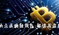 大众区块链钱包：解读与应用