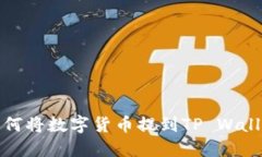 抹茶交易所如何将数字货币提到TP Wa