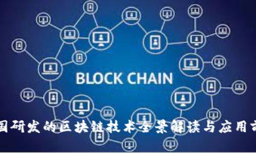 中国研发的区块链技术全景解读与应用前景