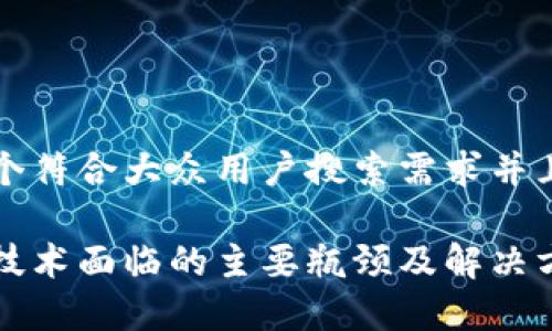 思考一个符合大众用户搜索需求并且的
区块链技术面临的主要瓶颈及解决方案分析
