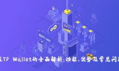 海外版TP Wallet的全面解析：功能、优势