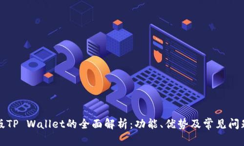 海外版TP Wallet的全面解析:功能、优势及常见问题解答
