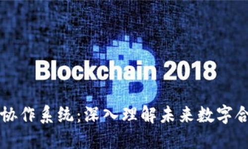 区块链与协作系统:深入理解未来数字合作的基石