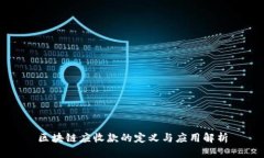 区块链应收款的定义与应用解析