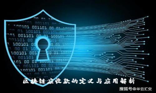 区块链应收款的定义与应用解析