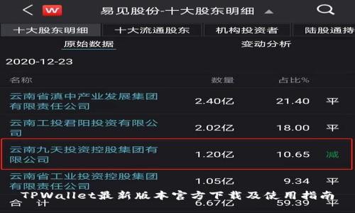 TPWallet最新版本官方下载及使用指南