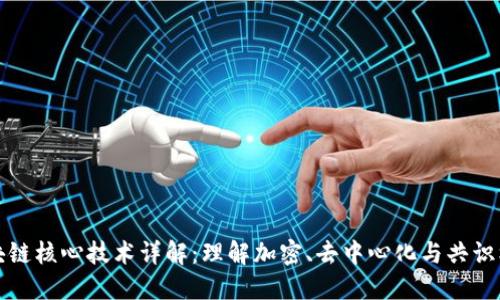 区块链核心技术详解:理解加密、去中心化与共识机制