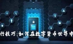 探索区块链骑行技巧：如何在数字货币