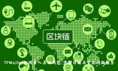 TPWallet如何导入其他钱包，步骤详解与