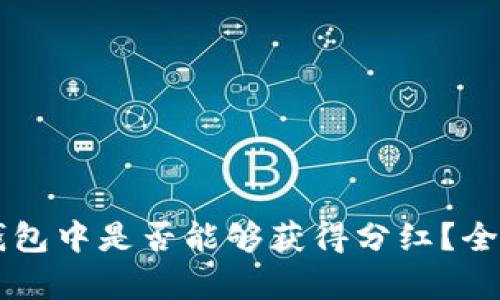 虚拟币存放在TP钱包中是否能够获得分红?全面解析与投资指南