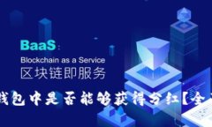 虚拟币存放在TP钱包中是否能够获得分