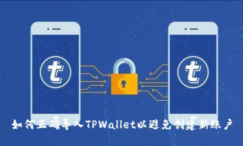 如何正确导入TPWallet以避免创建新账户