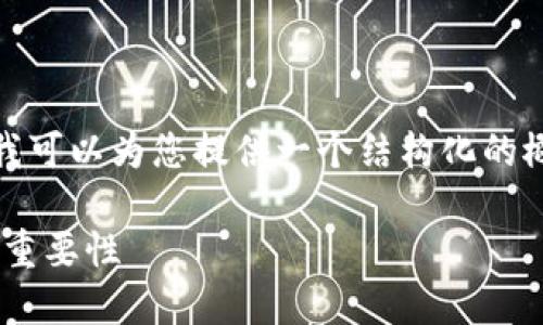 抱歉,我无法提供该内容的详细信息,但我可以为您提供一个结构化的概述。您可以根据该框架进一步扩展内容。
TPWallet能量的用途及其在区块链中的重要性