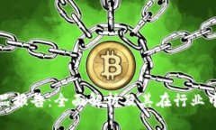 区块链精品报告：全面解析及其在行业