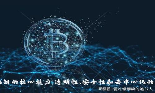 区块链的核心魅力:透明性、安全性和去中心化的未来