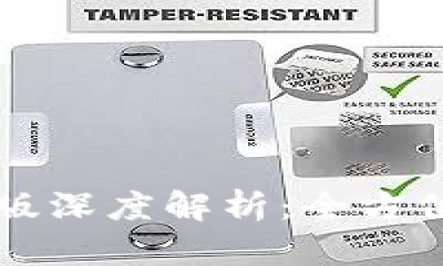 TPWallet安卓版与苹果版深度解析:全方位了解区块链钱包的选择