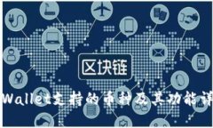 TPWallet支持的币种及其功能详解