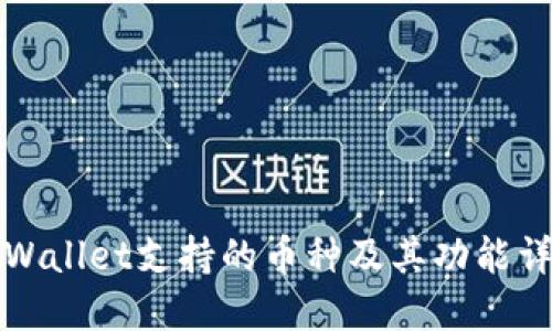 TPWallet支持的币种及其功能详解