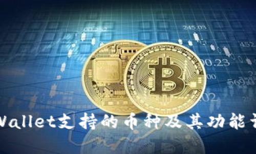 TPWallet支持的币种及其功能详解
