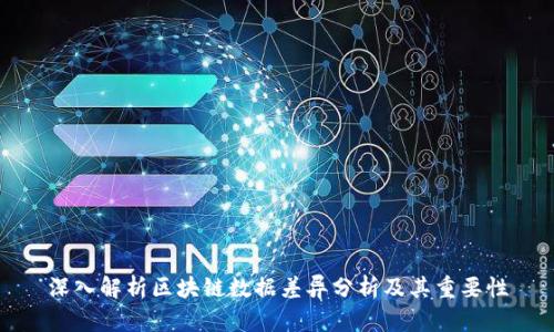 深入解析区块链数据差异分析及其重要性