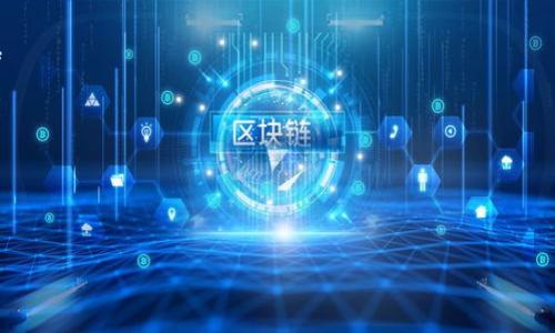 区块链加池是一个涉及区块链技术与资源池化概念的短语。为了更好地理解这一概念，我们可以把它拆解为两个部分来讨论：区块链和池。

## 区块链
区块链是一种分布式账本技术，它通过将交易数据以区块（block）的形式存储在链（chain）上，确保数据的安全性、去中心化及不可篡改性。区块链的核心特征包括：

- **去中心化**：区块链不依赖于单一的中央节点进行管理，而是通过网络中的多个节点共同维护数据。
- **安全性**：由于数据被加密并且任何修改都需要网络中大多数节点的同意，区块链的数据安全性较高。
- **透明性**：区块链上的所有交易可被所有用户查看，增加了透明度和信任度。

## 池
在区块链的背景下，“池”通常指的是资源池或矿池。特别是在挖矿的上下文中，池是指多个矿工通过协作共同挖掘区块链以提高效率和收益。

- **矿池**：由于单个矿工面对的挖矿难度巨大，因此许多矿工选择加入矿池，通过合并算力来增加挖出的区块的概率，获得收益后根据贡献进行分配。
- **资源池**：在某些情况下，池也可以指代数据或计算资源的集聚，便于提供分布式服务或处理大规模数据。

### 区块链加池的应用
“区块链加池”的结合，可能是在某种特定应用场景中，将区块链的去中心化和分布式特性与池化的高效资源管理结合起来。这样的模式适用于众多领域，如：

1. **去中心化金融（DeFi）**：用户可以将资产集中到池中，进行流动性提供、借贷或交易。
2. **数据共享**：多个参与者可以共享计算资源，确保数据的隐私和安全性。
3. **碳信用交易**：多个企业可以组成池，进行碳积分的交易与管理，以满足环保目标。

## 结论
区块链加池的模式具有灵活性和高效性，在各个行业中都能发挥重要作用。由于区块链技术的逐渐普及，未来的应用场景也将持续丰富。

### 相关搜索问题
1. **区块链加池如何影响矿工的收益？**
2. **区块链加池在去中心化金融中的应用场景是什么？**
3. **矿池的工作原理是什么？**
4. **如何选择合适的矿池进行区块链挖矿？**
5. **区块链加池对数据安全性的影响是什么？**
6. **未来区块链加池的发展趋势如何？**

接下来，我们将针对每一个问题进行详细探讨。
