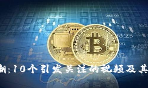 2023区块链热潮:10个引发关注的视频及其背后的趋势解析