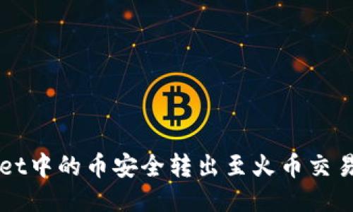 如何将TPWallet中的币安全转出至火币交易所的详细指南