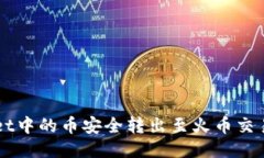 如何将TPWallet中的币安全转出至火币交
